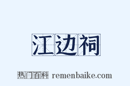 江边祠是什么意思的图片